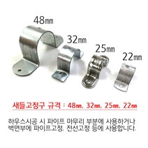 새들 20개 22m 25m 32m 48m 비닐하우스 시설자재 농자재 하우스자재 부속, 32mm 20개