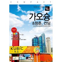 밀크북 트래블로그 COMPACT 가오슝 컨딩 헝춘 2020 2021 최신판, 도서