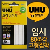 독일UHU 반복사용 점착제 임시고정 고형점착제, 단품, 상세페이지 참조