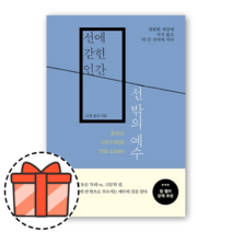 선에 갇힌 인간 선 밖의 예수 [오늘출발!빠른수령!기프트!]