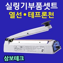 삼보테크 실링기부품셋트 실링기부품 열선 테프론천 소모품 실링기열선 실링기부품셋트 실링기고무 천테이프 실링천 러브러실링기부속품, 13.부품:실리콘고무310