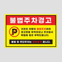 주차금지 스티커 50매 아파트 외부차량 불법주차 경고 주문제작, 03 주차금지_50매
