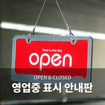 오픈클로즈 문패 영업중 안내 표지판 양면 간판 팻말, 08. OPEN/CLOSED 스텐(검정) 7802