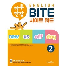 미래엔 하루한장 English BITE 사이트워드 2, 없음
