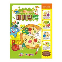 PGM1*^몰오색 메이킹북 미술놀이 킹북 오리기 색칠공부 어린이 만들기책 물감 그림그리기 그리기^*1췤pgm, a^^*옵션없슴