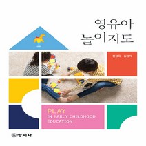 창지사 새책-스테이책터 [영유아 놀이지도] -창지사-정정옥.김광자 지음-유아교육학-20190315 출간-판형 188x240-3, NSB9788942611706, 영유아 놀이지도