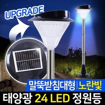 신성나라 태양광 LED 정원등 24구 가로등 벽등 태양열 야외 led조명 실외등 조명등 잔디등 인테리어조명, 24구(노란빛)_말뚝받침대형