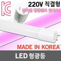 국산 LED 형광등 LED형광등 일자등 LED일자등 직관 직관등 직관램프 직관형 L광등 간판등 간판조명 정육점조명 정육점 정육점등 적색 핑크 AC 직결형 600 900 1200mm, 03. LED형광등 1200 3000K