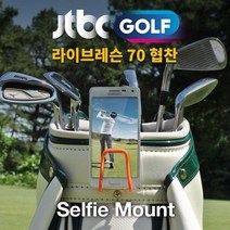 elco 셀피마운트 골프 스윙 촬영 캐디백 스마트폰 거치대 pro, 엘코_ 딥블루