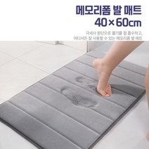 거실 화장실 현관 문앞 메모리폼 러그 발매트 40X60CM 바닥물흡수 극세사 원단 세탁편한 매트