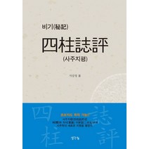 사주지평(비기):초보자도 독학 가능!!, 생각나눔