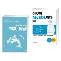 (서점추천) 업무에 바로 쓰는 SQL 튜닝 + 이것이 MySQL이다 (전2권), 한빛미디어