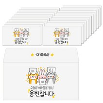 토리나라디자인 수능 대박 시험 합격 응원 손그림 캘리그라피 가로 자켓형 문화상품권 수험생 백색 용돈봉투 20매입, 10-응원합니다