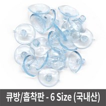 흡착판 소포장 6가지 사이즈 흡착패드 흡착판 흡착패드 빨판 흡착고무;lu;ck+y, 럭<★소포장_32mm※>키” class=”wr-img”></a></div>
</div>
</div>
</div>
<div class=