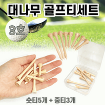 생활용품 최저가골프티/숏티/롱티/나무티/골프티세트/자석골프티/골프티보관함/인쇄가능 골프티, 대나무골프티세트(1호-숏티5개+골프티보관함)