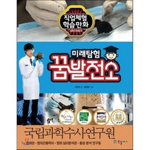 미래탐험 꿈발전소 국립과학수사연구원, 박연아 글/문평윤 그림, 국일아이