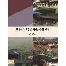한국전통건축의 역사와 문화 전집: 거주지, 지식나누기