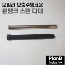 원탱크 연결대 보충수 탱크 연결 스텐 파이프 45cm