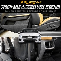 이십이도 K5 3세대 기스 방지 커버 내장재 스크래치 보호, 콘솔뒷면 커버, 기아, 기아