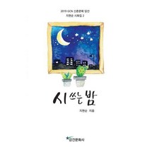 [밀크북] 강건 - 시 쓰는 밤