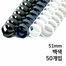 sioncompany_카피어랜드 플라스틱링(51mm)백색 50개입 제본 용 용품