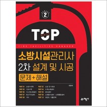 형광펜 선물 / 분철 예문사 TOP 소방시설관리사 2차 설계 및 시공 문제+해설, 스프링제본 - 3권(교환&반품불가)