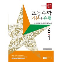 디딤돌 초등수학 기본+유형 6-1 (2023년), 초등6학년
