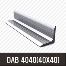 앵글 DAB 4040(40X40) 50mm/ 100mm/ 200mm/ 500mm/ 1000mm/ 1500mm/ 2000mm/앵글/프로파일 부품/ 프로파일/ 알미늄/ 대영, 1000, 1개