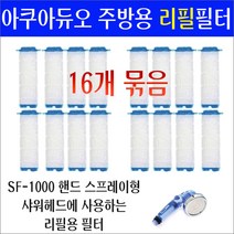 샤워플러스 아쿠아듀오 필터/주방 싱크대 핸디형 리필필터 정품/16개 묶음/SF-1000용 리필용필터/아쿠아듀오용 필터 sf-1000 리필필터/정수필터 리필, 16개