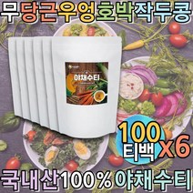 국산 야채수 채소액 식수대용차 티백 채소수 우려먹는차 야채음료 삼각티백 시원한차 아침차 공복차 식후차 여름음료 몸을따뜻하게하는차 채소즙 티백차 뿌리채소 야채즙 임산부티