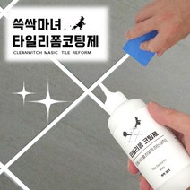 쓱싹마녀 욕실 타일줄눈보수제 코팅제 줄눈셀프시공, 쓱싹마녀 매직 타일리폼제