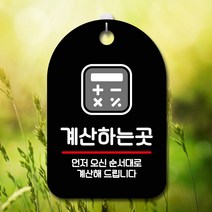 GO2shop GO2shop_ 걸이식문폐 안내문구판 셀프표시 안내푯말 걸이식안내판 표지판, ★선택* 표지판 안내판 오픈 간판_계산하는곳 문패, ★선택* 블랙