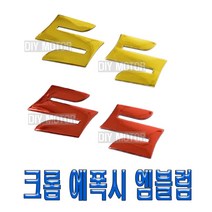 락모터스 오토바이 스즈키 S 엠블럼 3가지 색상 스티커 로고 포인트 SUZUKI 데칼 반사 튜닝 용품, 실버(낱개1개)