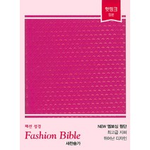 패션성경(핫핑크)(초미니)(합본)(색인)(지퍼)(새찬송가):어디서나 돋보이는 굿모닝 패션 성경, 아가페출판사