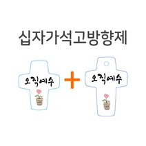 십자가석고방향제 차량용+걸이형, 오직예수, 사랑