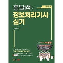 흥달쌤의 정보처리기사 실기, 에듀콕스