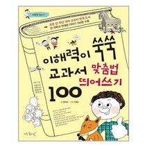 [아주좋은날]이해력이 쑥쑥 교과서 맞춤법.띄어쓰기 100, 없음
