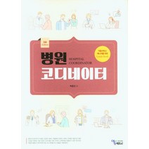 병원코디네이터, 박종선 외(저),에듀팩토리, 에듀팩토리