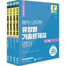 [해커스공무원]2022 해커스공무원 유형별 기출문제집 영어 세트 : 9급 공무원 전4권, 해커스공무원