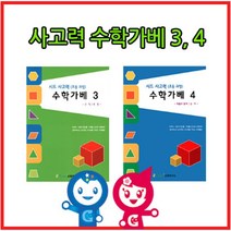 [큰솔교육] KS154 사고력수학가베34단계교재 수학가베2권 초등수학가베 가베교재 가베활동지