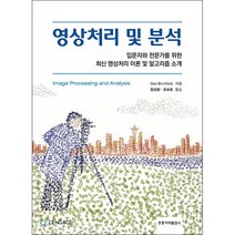 영상처리 및 분석 (한국어판)