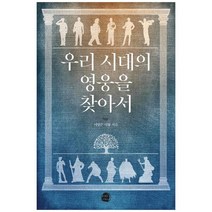 하나북스퀘어 우리 시대의 영웅을 찾아서, 9791187789390