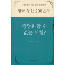영국 등산 200년사, 사이먼 톰슨 저/오세인 역, 하루재클럽