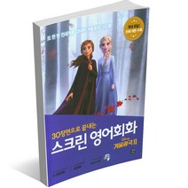 스크린 영어회화 - 디즈니 픽사 편 겨울왕국 알라딘 토이스토리 미녀와 야수 코코 라푼젤 빅히어로 주토피아 디즈니 ost 라이온킹, 스크린 영어회화 - 겨울왕국 2