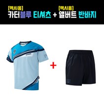 [의류세트] 엑시옴 - 카터 블루 티셔츠 + 앨버트 반바지 - 탁구유니폼(올탁구나)
