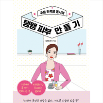 책과나무 탱탱 피부 만들기 +미니수첩제공, 장패트리샤