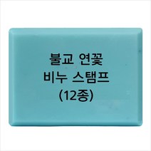 마이몰드코리아 비누 스탬프 (아크릴 비누도장) - 불교 연꽃 비누스탬프 12종, Type - z07