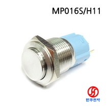 CMP 16파이 산업용메탈푸쉬버튼스위치 MP016S/H11 돌출형방수스위치 1NO1NC접점 HJ-02260, PUSH(자동복귀)