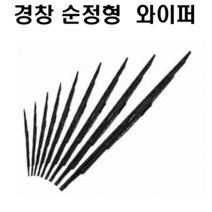 경창 순정와이퍼 주형중편의성 빗길 빗물제거 긴수명, 1개