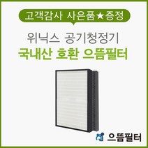 AWP-1090R 필터 위닉스 공기청정기 호환필터/WACU300, 단품